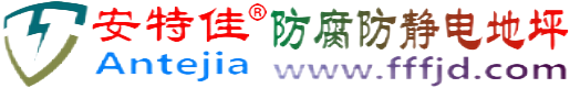 安特佳®吕梁防腐防静电地坪